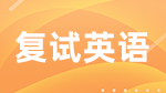 考研復(fù)試：英語(yǔ)口語(yǔ)答題模板